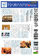 浜名湖クラブ会報誌 2013・梅雨　Vol.5