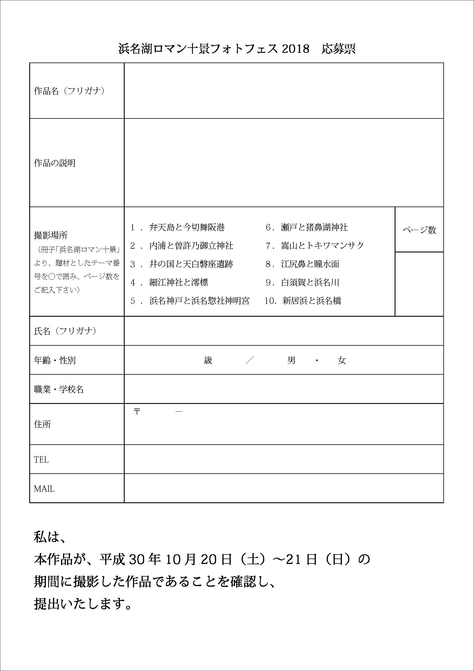 浜名湖ロマン十景フォトフェス2018応募票